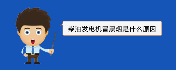 红毛镇柴油发电机冒黑烟是什么原因